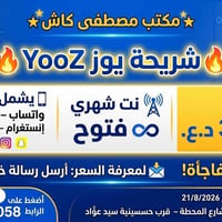 شريحة يوز • إنترنت مفتوح • الناصرية