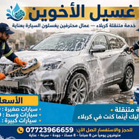 غسل متنقل • غسل سيارات • كربلاء