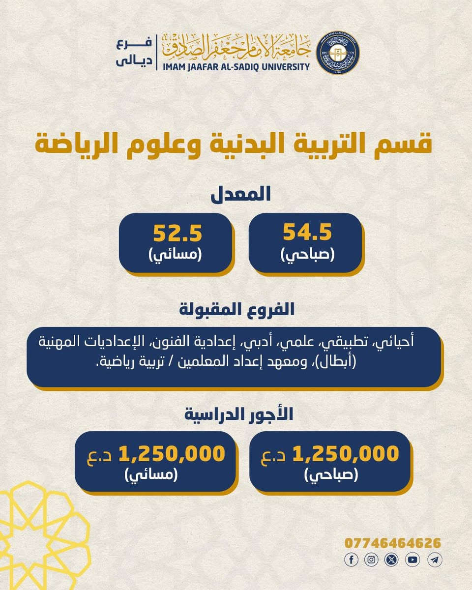 جامعة الإمام جعفر الصادق • فرع ديالى • كلية التربية