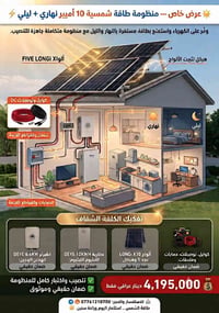☀️ عرض خاص — منظومة طاقة شمسية 10 أمبير نهاري + 10أمبير ليلي ⚡  وفّر ع...