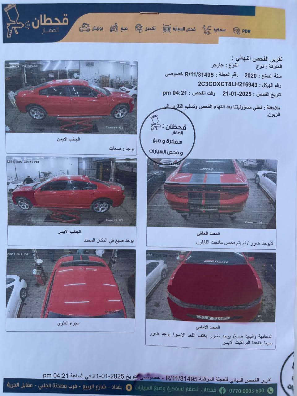 DODGE CHARGER R/T2020
دوج تشارجر
وارد امريكي  
موصفات 
:شاشه كبيره
:كشنات حضن
:تشغيل عن بعد 
:نضام سبورت 
:سستم صوت الباين
السعر 230  
لون : احمر
محرك5.7
ماشيه:50 الف mile
حادث سطحي جاملغ ونبيد بدون دواخل
السياره باسمي التحويل ثاني يوم 
العنوان بغداد . المنصور 
***********

نص مكتوب في الصور:
- قحطان الصفار سمكرة PDR فحص السيارة تكحيل صبغ بوليش تقرير الفحص النهائي : الماركة : دوج النوع : جارجر سنة الصنع : 2020 رقم العجلة : R/11/31495 خصوصي رقم الهيكل : 2C3CDXCT8LH216943 تاريخ الفحص : 2025-01-21 وقت الفحص : 04:21 pm ملاحظة : نخلي مسؤوليتنا بعد انتهاء الفحص وتسليم التقرير الى الزبون. قحطان الصفار سمكرة و صبغ و فحص السيارات الجانب الايمن يوجد رصعات الجانب الايسر يوجد صبغ في المكان المحدد المصد الخلفي لايوجد ضرر / لم يتم فحص ماتحت الفابلون الجزء العلوي المصد الامامي الدعامية والبينيد صبغ/ يوجد ضرر بكتف اللغد الايسر/ يوجد ضرر بسيط بقاعدة البراكيت الايسر تقرير الفحص النهائي للعجلة المرقمة R/11/31495 - خصوصي بتاريخ 2025-01-21 في الساعة 04:21 pm *********** قحطان الصفار لسمكرة وصبغ السيارات بغداد - شارع الربيع - قرب مطجنة الجلبي - مقابل الحرية