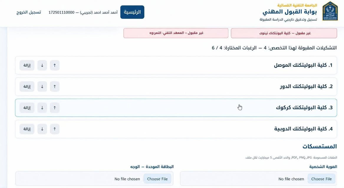 #اعلان_تقديم لخريجي المدارس #المهنية
#تعلن الجامعة التقنية الشمالية عن بدأ التقديم في تشكيلاتها و من اليوم ولغاية 2026/10/15 والتشكيلات هي :-
▪️ كلية البوليتكنك / الموصل
▪️ كلية البوليتكنك / كركوك
▪️ كلية البوليتكنك / نينوى
▪️ كلية البوليتكنك / الحويجة
▪️ كلية البوليتكنك / الدور
▪️ كلية البوليتكنك / النمرود
▪️ المعاهد التقنية التابعة للجامعة التقنية الشمالية
#المستمسكات المطلوبة 
1- بطاقة موحدة + بطاقة سكن + صورة شخصية
2- تأييد تخرج من المدرسة 
3- فحص طبي 
-----------------------------
للتقديم مراجعتنا في المكتب لغرض التقديم اليكم و تسليمكم استمارة التقديم ومن ثم تودونها للمعهد او الكلية التابعة للجامعة التقنية الشمالية ،
رابط التقديم https://muh.ntu.edu.iq
-----------------------------
#مكتب_printoo_للاستنساخ_وخدمات_الانترنت
الجانب الايسر / دوميز حي الصحة _ سايدين جامع السورجي مقابل مدرسة نهج الهدى الاهلية 
للتواصل 
Telegram: print_oo
Instagram: print_oo1
WhatsApp: ***********

نص مكتوب في الصور:
- العودة طباعة الاستمارة Republic of Iraq Ministry of Higher Education and Scientific Research Northern Technical University جمهورية العراق وزارة التعليم العالي والبحث العلمي الجامعة التقنية الشمالية قسم شؤون الطلبة والتسجيل استمارة تقديم خريجي التعليم المهني الى الدراسات الأولية رقم الطلب: 9 الحالة: بانتظار التدقيق . تاريخ التقديم: 2026-09-15 13:31:02 المعلومات الشخصية اسم الطالب حسب السجل الرسمي: احمد محمد احمد (خربينين) اسم الأم حسب السجل الرسمي: محمد عبد اسم اب الأب: فرحان فهد السعدي الاسم باللغة الإنكليزية: ahmed سنة المولد حسب السجل: 2002 تاريخ الميلاد المدخل: 2000-02-02 الجنس: ذكر الجنسية: عراقي الحالة الزوجية: متزوج فصيلة الدم: A+ عنوان السكن المدخل: موصل تاريخ الإصدار: 2000-02-02 رقم البطاقة الموحدة: 123456789012 المعلومات الدراسية المدرسة المتعاونة: اعدادية ام الرئيسي المهنية المختلطة مديرية التربية المتعاونة: تربية نينوى المحافظة المتعاونة: نينوى الفرع المهني المتعاون: الصناعي الرقم الامتحاني: 172501110000 الفرع المهني حسب السجل: الصناعي معلومات المدرسة حسب السجل: نينوى التخصص المختص في الطلب: ميكانيك التخصص حسب السجل: امكانيات المعدل الرسمي: 59.88 المجموع الرسمي: 479.00
- الجامعة التقنية الشمالية بوابة القبول المهني تسجيل وتدقيق خارجي الدراسة المقبولة الرئيسية أحمد أحمد احمد (تجريبي) - 17250111000 تسجيل الخروج غير مقبول - كلية اليونتكنك نينوى غير مقبول - المعهد التقني- التمراوة التشكيلات المقبولة لهذا التخصص: 4 - الرغبات المختارة: 4 / 6 1. كلية البوليتكنك الموصل إزالة 2. كلية البوليتكنك الدور إزالة 3. كلية البوليتكنك كركوك إزالة 4. كلية البوليتكنك الدوبية إزالة المستمسكات الملفات المسموحة: PDF, PNG, JPG, والحد الأقصى 5 ميجابايت لكل ملف. الهوية الشخصية Choose File No file chosen البطاقة الموحدة - الوجه Choose File No file chosen