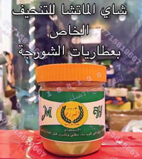 شاي الماتشا • حارق دهون • قاطع شهية