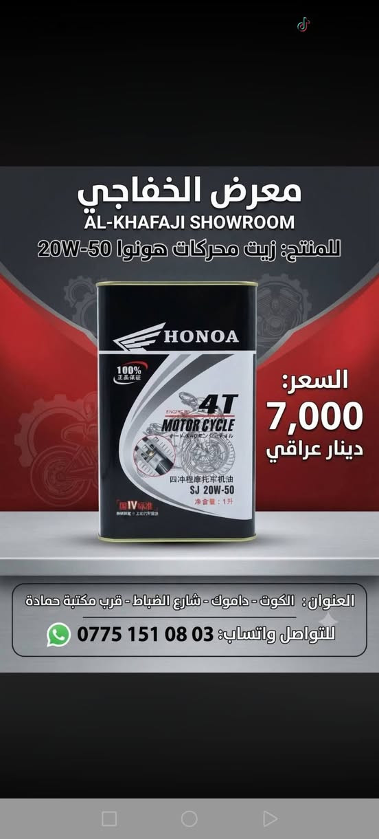 زيت محرك • هونوا • الكوت - داموك