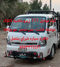 لا توجد تفاصيل  نص مكتوب في الصور: - کیاه موديل ٢٠٢٦ زيرو ماشيه ٧تلاف ...