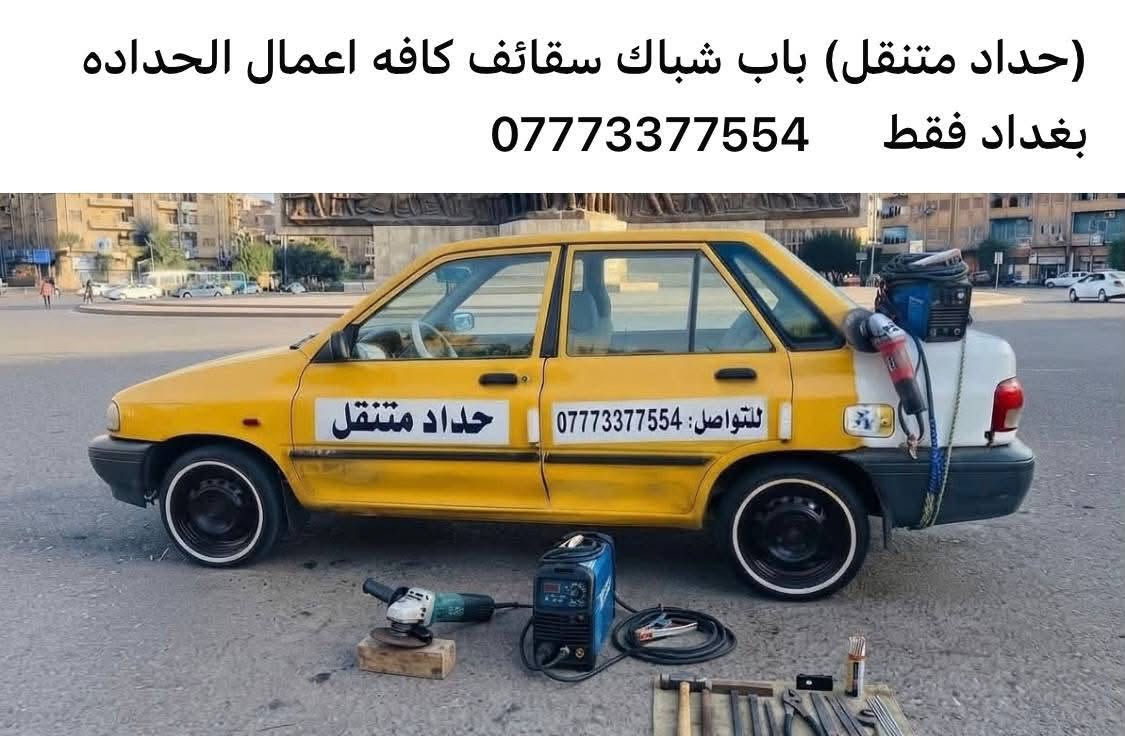 حداد متنقل • أبواب وشبابيك • بغداد