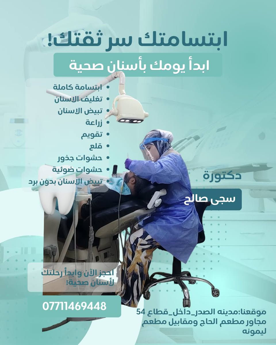 دكتورة سجى • زراعة وتقويم • مدينة الصدر قطاع ٥٤