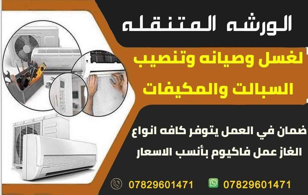 غسل وتنصيب وصيانه كافه انواع السبالت والمكيفات في السماوه بأسعار مناسبه وضمان في العمل *********** واتساب او اتصال .
تنصيب سبلت تعليگ مع الفاكيوم 35 الف
تنصيب سبلت كنتوري مع الفاكيوم 40 الف
غسل سبت تعليگ 25 الف
غسل سبلت كنتوري 35 الف
تصليح الاعطال الكهربائيه 10 الف
لحيم الليك 10 الف 
شحن غاز سبلت او مكيف مع الفاكيوم 65 الف فقط غاز اصلي
كل هاذا مع وصل ضمان في العمل .
نشتري سبالت ومكيفات عاطله اغلى من السوك
