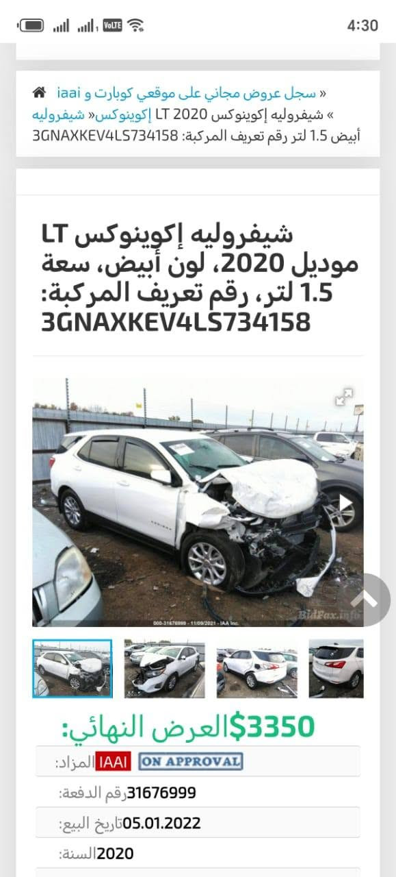 السلام عليكم بيع مستعجل كيونكس موديل 20 محرك ١٥٠٠تيربو سعر مناسب ٩٥ ورقه اليحب يتواصل *********** مكاني النجف الأشرف مجمع الكرار

نص مكتوب في الصور:
- سجل عروض مجاني على موقعي كوبارت و iai » شيفروليه إكوينوكس LT 2020 إكوينوكس« شيفروليه أبيض 1.5 لتر رقم تعريف المركبة: 3GNAXKEV4LS734158 شيفروليه إكوينوكس LT موديل 2020، لون أبيض، سعة 1.5 لتر، رقم تعريف المركبة: 3GNAXKEV4LS734158 3350$ العرض النهائي: المزاد: IAAI ON APPROVAL رقم الدفعة: 31676999 تاريخ البيع: 05.01.2022 السنة: 2020
- شيفروليه إكوينوكس LT موديل 2020، لون أبيض، سعة 1.5 لتر، رقم تعريف المركبة: 3GNAXKEV4LS734158 3350$ العرض النهائي: المزاد: IAAI ON APPROVAL رقم الدفعة: 31676999 تاريخ البيع: 05.01.2022 السنة: 2020