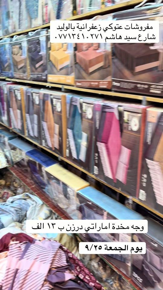#مفروشات #الزعفرانيه #الشعب_الصيني_ماله_حل😂😂 

نص مكتوب في الصور:
- مفروشات عتوكي زعفرانية بالوليد شارع سيد هاشم *********** وجه مخدة اماراتي درزن ب ١٣ الف يوم الجمعة ٩/٢٥