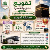 تفويج للحج والعمرة • مسابقة • عمرة مجانية