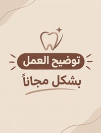 حشوات ضوئية • تنظيف أسنان • الناصرية الجامعة الوطنية
