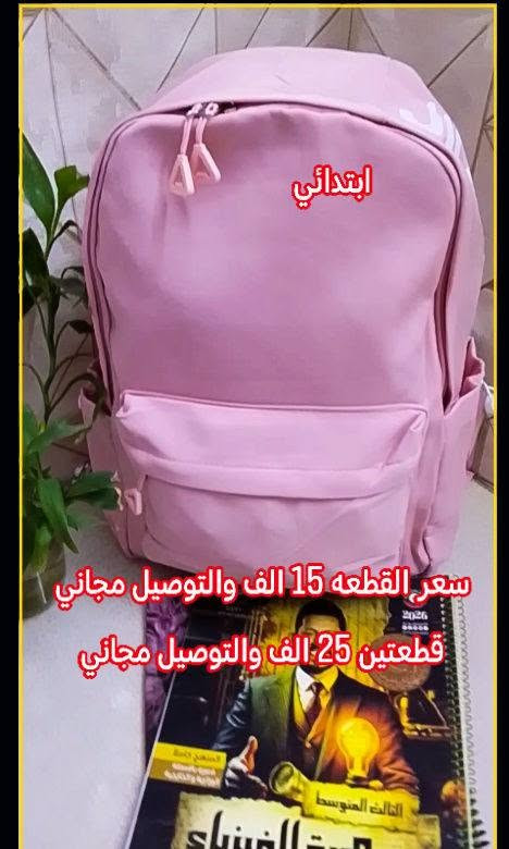 🔥عروض ع اخر قطع من الجنط المدرسيه الى اهالي كربلاء 🔥
القطع كوالتي عالي نوع القماش البوليستر متين والمطري وكتان متانه وقوه الجنط تكون واسعه واكثر من سحاب السعر ع الصور 
الحجز واتساب ***********
