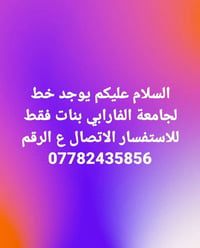 جامعة الفارابي • بنات فقط • خط جامعي