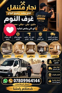 نجار متنقل • فتح وشد • غرفه اخشاب