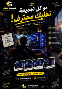 شاهد وما تخسر 🔥  نص مكتوب في الصور: - كمبيوتر ستور COMPUTER STORE مو ك...