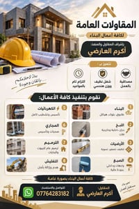 مقاولات عامة • أكرم العارضي • بناء وترميم