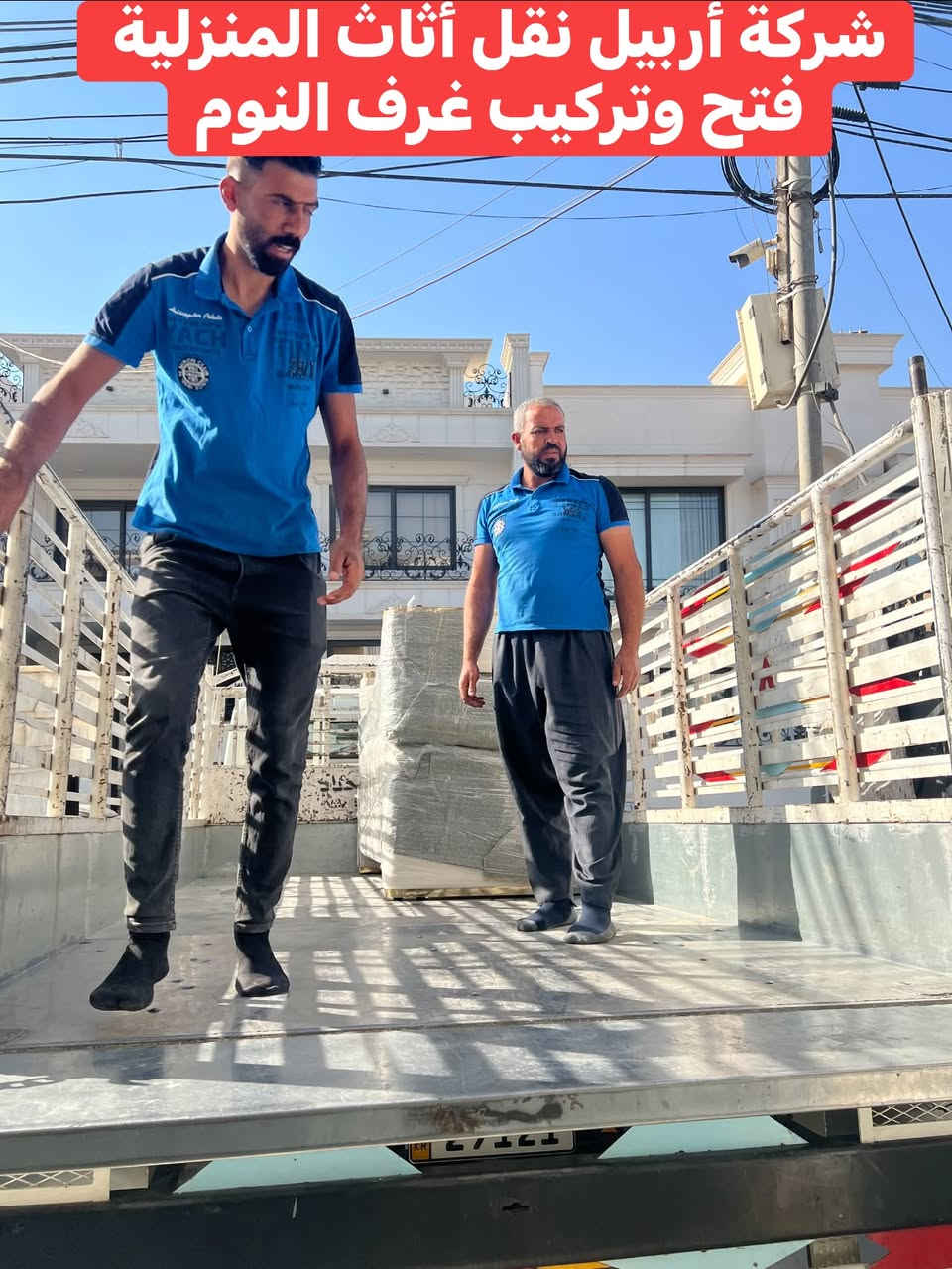 شركة اربيل لنقل الاثاث المنزلية عن استعدادها لنقل الاثاث غرف نوم ومكاتب واوفيس وشركات كادر متخصص في فتح وتركيب غرف نوم والكاونترات والاجهزة الكهربائية وتغليفها ويضمن لها سلامة وصوله بدون اي اضرار وشاحنات نقل جميع الاحجام مدة نقل يوم واحد فقط للاستفسار الاتصال على ارقام تاليه ***********كورك وتساب
***********كورك
