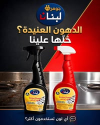منظف دهون • جوهرة لبنان • تنظيف مطبخ