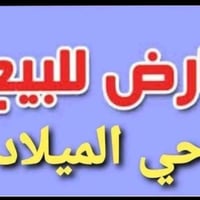 حي الميلاد • ١٠٠م • ع حديقة