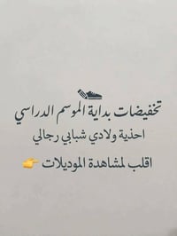تخفيضات مدرسية • احذية رجالي ولادي • قياسات محدودة
