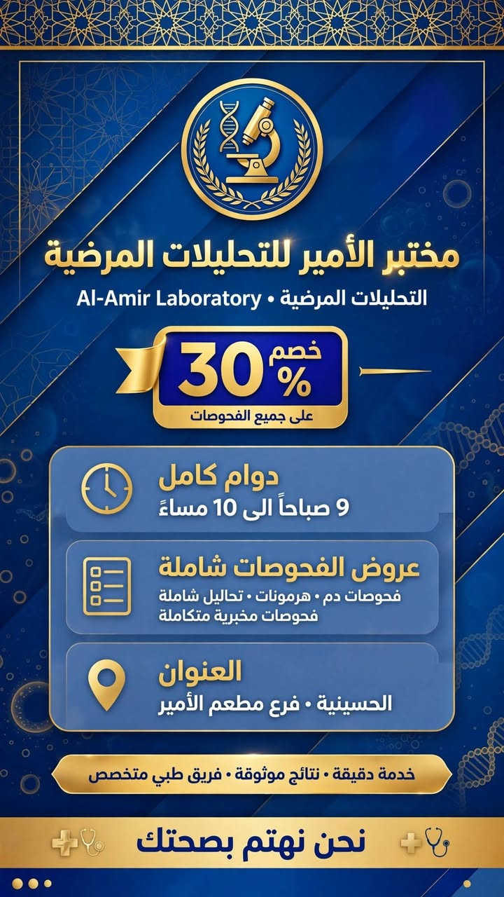 مختبر الامير الطبي -  .Al-ameer Lab  ادخل وتابع المخ
*🔥 افحص مرة... وارتاح سنة! 🔥*

*هل تعاني من تساقط شعر؟ زيادة وزن؟ تعب مستمر؟*
*الحل مو بالتخمين... الحل بالتحليل!*

بمناسبة افتتاح *مختبر الأمير للتحليلات المرضية* بدوام كامل
من *9 صباحاً الى 10 مساءً*

قررنا نكسر الأسعار! 💥

*💚 خصم 30% على جميع الفحوصات 💚*

*📌 3 عروض لا تتفوت - لفترة محدودة:*

*✅ 1- الفحص الشامل الكامل بـ 25 ألف فقط*
بدل 40 ألف - يشمل كل الفحوصات الأساسية للاطمئنان العام

*✅ 2- الفحص الشامل لتساقط الشعر بـ 45 ألف*
تعرف السبب الحقيقي للتساقط وعالجه من الجذور

*✅ 3- فحص مقاومة الإنسولين بـ 25 ألف فقط*
أهم فحص للسمنة والسكري والخمول

*ليش مختبر الأمير؟*
🔬 أحدث الأجهزة الإسبانية 100% - دقة وسرعة
👨‍⚕️👩‍⚕️ كادر متخصص رجالي ونسائي
🩺 *دكتور اختصاص يشرحلك نتيجتك بالتفصيل مجاناً* - مو بس ورقة تحليل!

*📍 العنوان:* الحسينية - فرع مطعم الأمير - داخل عيادات المجيد الطبية - مجاور أبو علي المظمد

*📞 للحجز والاستفسار:*
*************
الحجز متوفر عبر الواتساب - النتائج خلال 24 ساعة

*⚠️ العرض لفترة محدودة هذا الشهر فقط!*
*لا تفوت الفرصة... صحتك أغلى!*

#مختبر_الأمير #تحليلات_مرضية #الحسينية #كربلاء #فحص_شامل

نص مكتوب في الصور:
- افحص مرة ومرتاح سنة! باقات شاملة تكشف كلشي من أول قطرة دم صحتك أغلى والخصم علينا - 30% خصم بمناسبة الافتتاح لا تفحص بس... افهم تحاليلك! مع دكتور اختصاص يشرحلك كل تحليل مختبر الأمير للتحليلات المرضية دوام كامل من 9 صباحا الى 10 مساء أحدث الأجهزة الإسبانية %100 كادر متخصص رجالي ونسائي خصم 30% بد العروض المميزة - 3 باقات شاملة بأسعار خاصة الفحص الشامل ب 25 الف الفحص الشامل لتساقط الشعر ب 45 الف فحص مقاومة الإنسولين ب 25 ألف امسح رمز QR للحجز والتواصل *********** الحسينية - فرع مطعم الأمير داخل عيادات المجيد الطبية ومجاور أبو علي المطمد حجز سريع عبر واتساب . جميع الفحوصات تحت إشراف طبي معتمد • نتائج دقيقة خلال 24 ساعة • التزام بالدقة والسرية •
- مختبر الأمير للتحليلات المرضية التحليلات المرضية Al-Amir Laboratory خصم 30% على جميع الفحوصات دوام كامل 9 صباحاً الى 10 مساءً عروض الفحوصات شاملة فحوصات دم • هرمونات • تحاليل شاملة فحوصات مخبرية متكاملة العنوان الحسينية • فرع مطعم الأمير خدمة دقيقة • نتائج موثوقة • فريق طبي متخصص نحن نهتم بصحتك