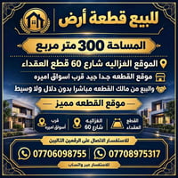 الغزالية شارع ٦٠ • ٣٠٠م • من المالك