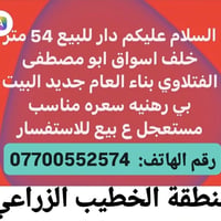 لا توجد تفاصيل  نص مكتوب في الصور: - السلام عليكم دار للبيع 54 متر خلف...