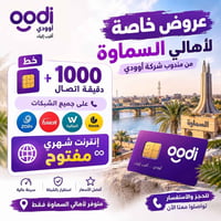 أؤودي • انترنت مفتوح • السماوة