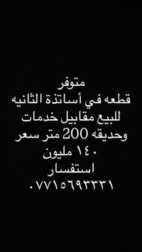 قطعة أرض • أساتذة الثانية • حديقة ٢٠٠م