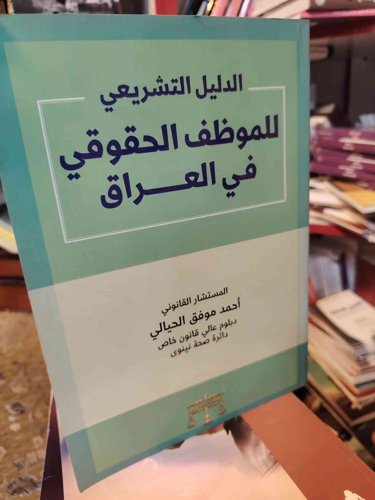 مصادر قانون • المكتبة الجامعية الكوت • توصيل لجميع العراق