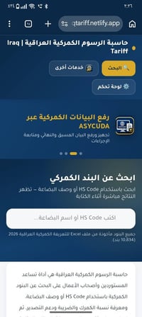 حاسبة الكمرك • كود HS • رفع بيانات ASYCUDA