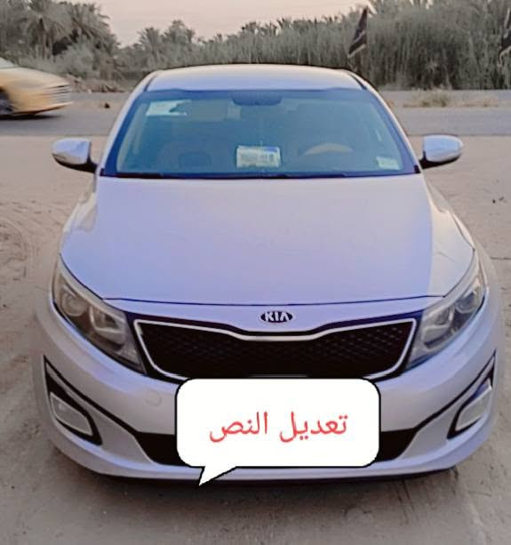 اوبتيما خليجي موديل 2014 كفالة عامة مكينة 2400 بسمي مكان السماوة ‏‪***********‬‏

نص مكتوب في الصور:
- تعديل النص