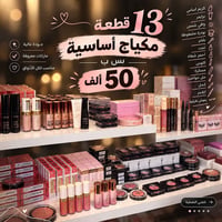 ميك اب كامل • ١٣ قطعة • توصيل