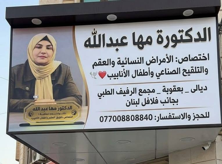 لا توجد تفاصيل

نص مكتوب في الصور:
- الدكتورة مها عبد الله اختصاص: الأمراض النسائية والعقم والتلقيح الصناعي وأطفال الأنابيب لكل أم تنتظر ولكل زوجة تحلم 1. الأمل موجود "كل طفل حكاية أمل" والدكتورة مها وياكم بكل خطوة. التأخر مو نهاية الطريق، هو بس يحتاج تشخيص صح وخطة صح. 2. صحتك = بداية حياة أجمل لا تأجلين الفحص. التشخيص المبكر هو نص العلاج. صحتك النفسية والجسدية تستاهل رعاية واهتمام. 3. مع الدكتورة مها انتِ مو وحدك رعاية، ثقة، مستقبل أجمل. عيادة متخصصة تفهم حالتك وتعالجها بخصوصية كاملة واحترام. ليش تراجعين هسه؟ *عرض الـ25 ألف*: فحوصات نسائية شاملة + رعاية الحوامل + سونار متطور + تحاليل دم وادرار وسكر. وسكر. رعاية متكاملة لصحتك وصحة جنينك عرض الـ 40 ألف لحالات العقم وتأخر الإنجاب*: كشفية متخصصة + فحوصات دقيقة + سونار + تحاليل هرمونات + صورة دم كاملة. خطوة نحو حلمك بأسرة متكاملة تذكري دائماً: "لأن كل امرأة تستحق حياة صحية وسعيدة" الاستشارة مو ضعف... الاستشارة شجاعة. الشجاعة اللي راح توصلك لحضن طفلك إن شاء الله. خبرة وثقة + رعاية شاملة + إشراف أكثر = بداية جديدة لا تخلي الخوف أو التردد يأخر حلمك يوم واحد. احجزي موعدك اليوم وخطي خطوة. احجزي موعدك اليوم وخطي أول خطوة. الله يتمم لكل مشتاقة على خير ويرزقكم الذرية الصالحة ديالي - بعقوبة - مجمع الرفيف الطبي / بجانب فلافل لبنان للحجز والاستفسار / ***********0
