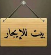 بيت للايجار • منطقة الكفاءاات شارع بغداد • ٣٢٤م