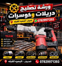 ورشة تصليح • دريلات وكوسرات • البصره القبله