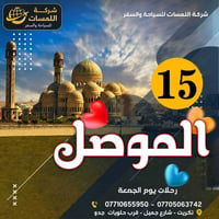 رحلات الجمعة • الموصل • بغداد