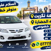 جامعة تكريت • سائق ملتزم • مواعيد منتظمة
