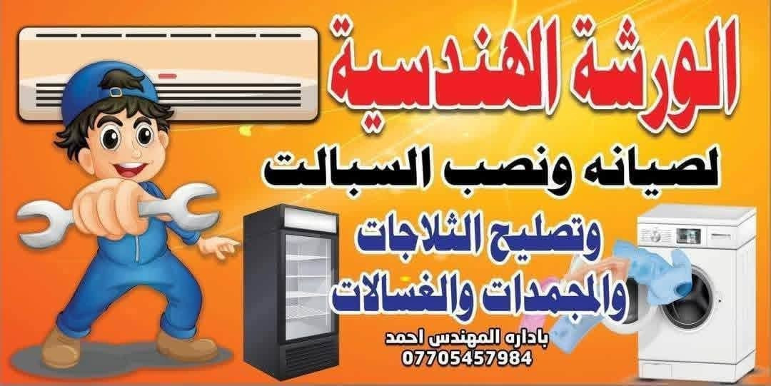 💯الورشة الهندسية للتبريد💯
لصيانه جميع الثلاجات والمجمدات والغسالات

❄️ تنصيب وصيانة سبالت ❄️

📞 ***********

مهندس احمد

إذا تريد تبريد قوي وشغل مضمون من أول مرة، احنا نشتغل بتنصيب وصيانة جميع أنواع السبالت بدقة وخبرة عالية، مع فحص كامل قبل التشغيل حتى يشتغل الجهاز بأفضل كفاءة طول الصيف.

✔️ تنصيب سبالت جديد باحترافية عالية

✔️ صيانة وتنظيف شامل للوحدة الداخلية والخارجية

✔️ فحص تسريب وشحن غاز بأجهزة مخصصة

✔️ معالجة ضعف التبريد والتقطير والأعطال الشائعة

✔️ فحص كامل قبل التسليم

⚠️ انتبه من الأسعار الرخيصة جداً، لأن بالفترة الأخيرة كثر التنصيب العشوائي والشغل غير المهني، والنتيجة تكون ضعف تبريد، تهريب غاز، أو أعطال تكلفك أكثر بعدين.

💡 أسعار شحن الغاز حالياً مرتفعة بسبب ارتفاع أسعار المواد بالسوق، لكن نحرص دائماً على تقديم سعر مناسب وشغل يرضي الزبون.

الجودة مو بالسعر الأرخص… الجودة بالشغل الصح اللي يريحك وما يرجعك للمشكلة مرة ثانية. ❄️

📞 للحجز والاستفسار:

***********

خدمة في جميع مناطق بغداد.@الجميع
