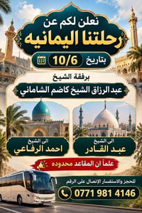 رحلة يمانيه • 10/6 • الشيخ كاضم الشاماني