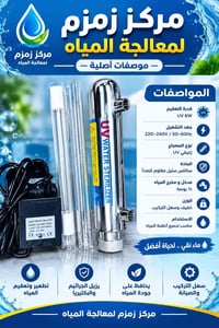 معقم مياه UV • أصلي • ٦ واط