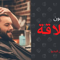 حجامة نبويه • حلاقة متجول • أدوات معقمة