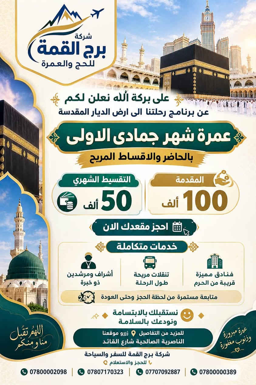 عمرة جمادى • رحلة برية • شركة برج القمة