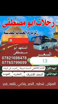ابو مصطفى • رحلات العتبات • كربلاء