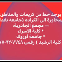 كريعات الكرادة • جامعة بغداد • مواصلات