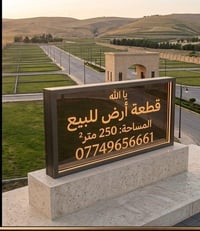 طالب العلي بغداد • ٢٥٠م • طابو زراعي