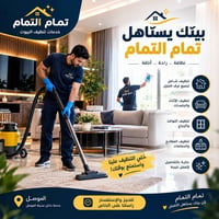 الموصل • تنظيف بيوت • تنظيف شامل