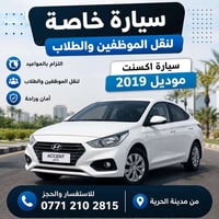 🚗 سيارة خاصة لنقل الموظفين والطلاب متوفر خط نقل بسيارة هيونداي أكسنت م...