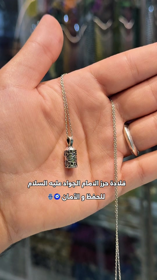حرز الامام الجواد • فضة ٩٢٥ • كربلاء